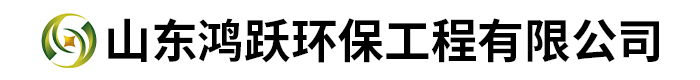 山東鴻躍環(huán)保工程有限公司